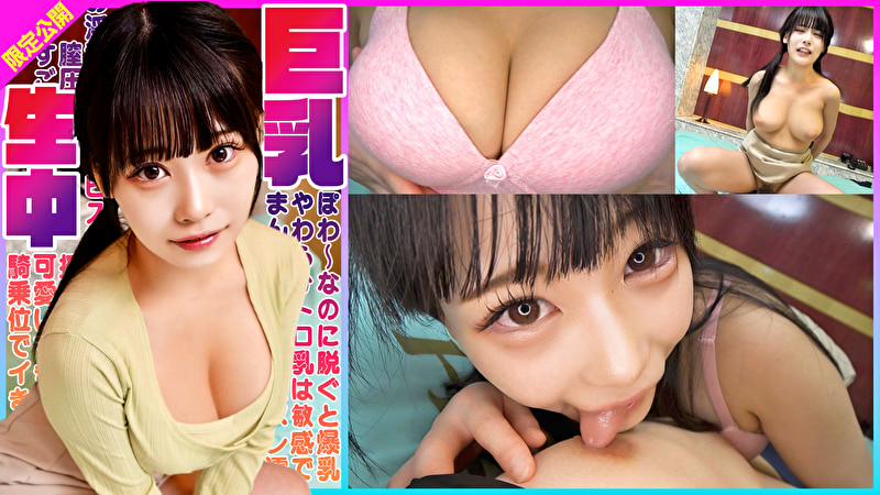 ぽわ～なのに脱ぐと爆乳！やわらかトロ乳は敏感でまん●をヌレ濡れてお淫乱顔ピストン可愛すぎる！すごい膣圧に騎乗位でイきまくり揺れまくり！巨乳生中！ ひまり