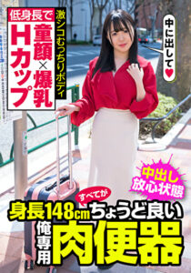 低身長で童顔x爆乳Hカップ 激シコむっちりボディ 身長148cmすべてがちょうど良い俺専用肉便器
