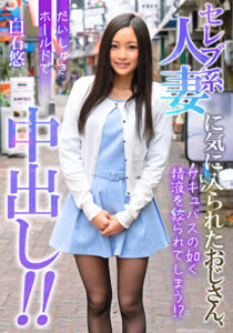 セレブ系人妻に気に入られたおじさん、だいしゅきホールドで中出し!! 白石悠