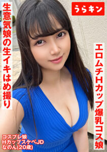 【Hカップ爆乳コス娘】【エロムチボディ堪能】【生意気娘の生まん生イキはめ撮り】えろむち爆美少女コスハメ撮り 矢澤なの
