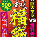 黒人巨大マラ VS 爆乳美熟女 4名8時間