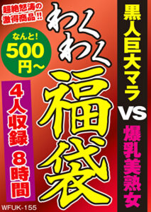 黒人巨大マラ VS 爆乳美熟女 4名8時間