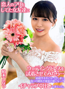 恋人のフリをしてた女友達にウェディングドレスを試着させてみたら･･･結婚する気になってしまい偽りの関係が真実の愛になってイチャラブ中出ししまくった。 柏木こなつ
