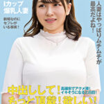 むっちりIカップ人妻 白目アクメで中出しおねだり
