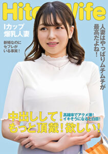 むっちりIカップ人妻 白目アクメで中出しおねだり