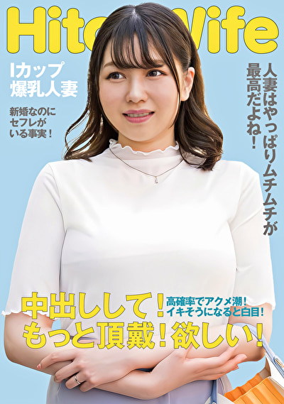 むっちりIカップ人妻 白目アクメで中出しおねだり