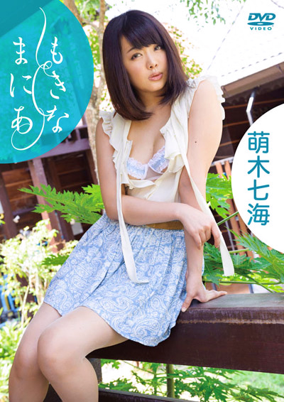 もきなまにあ 萌木七海