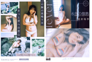 水色の微熱 麻倉瑞季