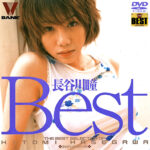 長谷川瞳 Best