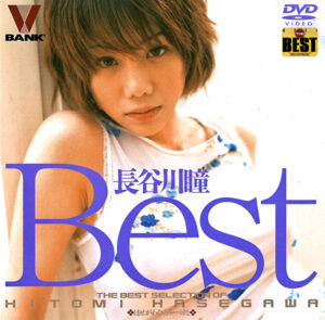 長谷川瞳 Best