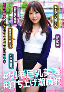 ＃剛毛巨乳美妻 ＃打ち上げ潮噴射