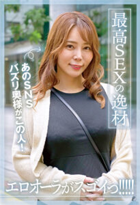 あのSNSバズリ奥様がこの人！エロオーラがスゴイっ！！！！！最高SEXの逸材