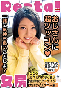 おじさんに超ゾッコン おじさんの体臭も好きなの こころ
