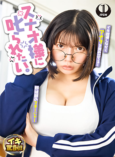 スナオ様に叱られたい。先輩マネージャーと万年補欠の僕
