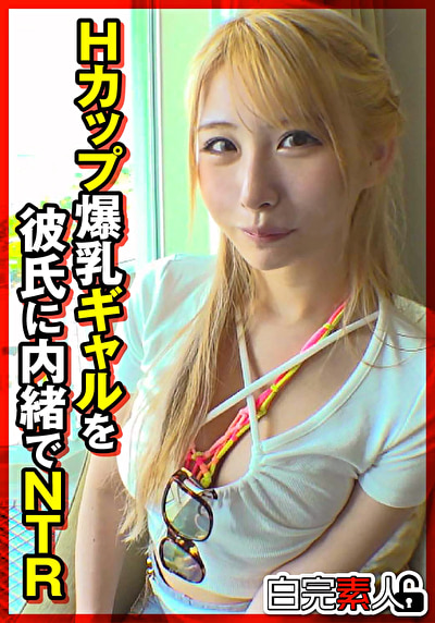 Hカップ爆乳ギャルを彼氏に内緒でNTR