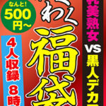 爆乳美熟女 VS 黒人デカマラ 4名8時間