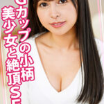 Gカップの小柄美少女と絶頂SEX